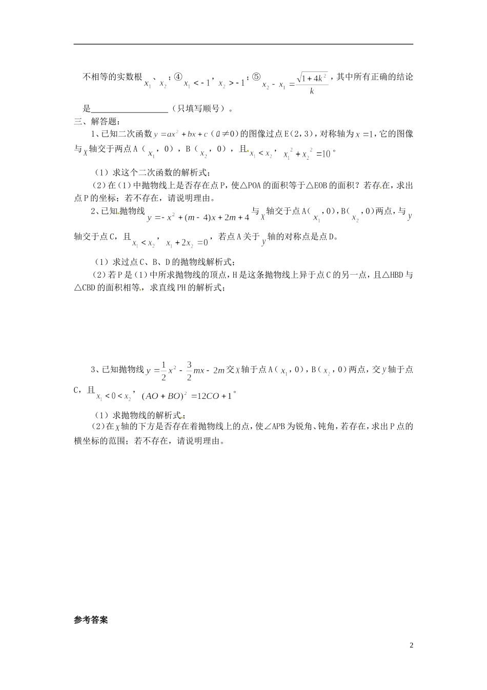 山东省郯城县郯城街道初级中学2012-2013学年九年级数学下册 262《用函数观点看一元二次方程》练习题 新人教版_第2页