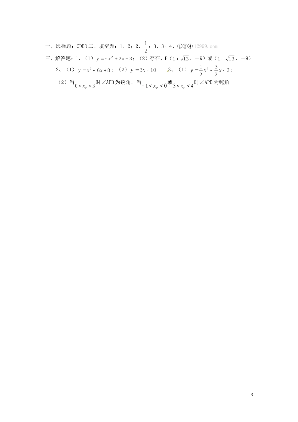 山东省郯城县郯城街道初级中学2012-2013学年九年级数学下册 262《用函数观点看一元二次方程》练习题 新人教版_第3页