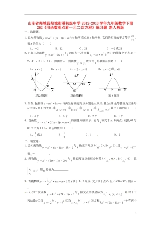 山东省郯城县郯城街道初级中学2012-2013学年九年级数学下册 262《用函数观点看一元二次方程》练习题 新人教版
