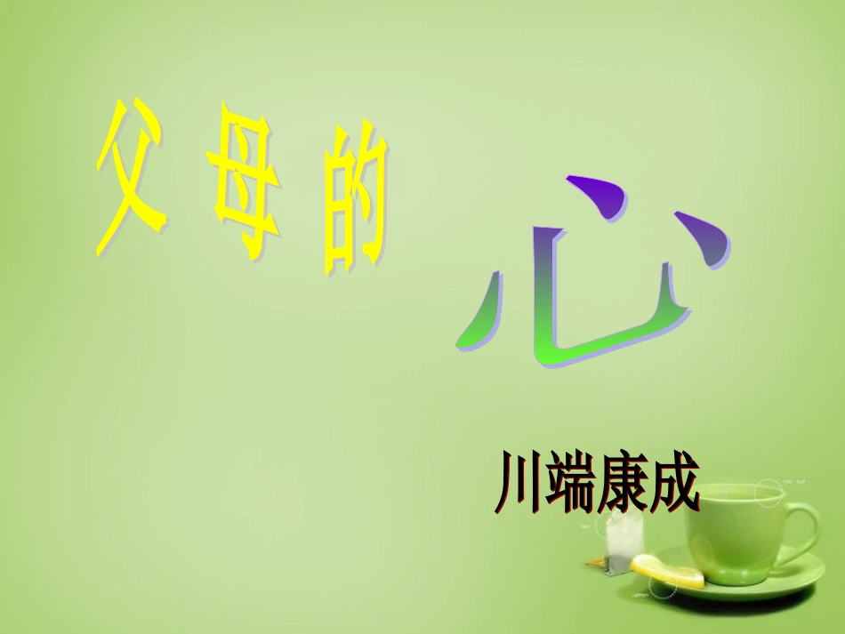 2015秋八年级语文上册15父母的心课件新版苏教版_第1页