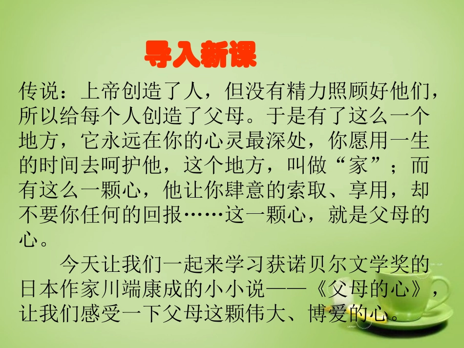 2015秋八年级语文上册15父母的心课件新版苏教版_第2页