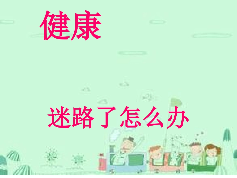 健康迷路了怎么办_第1页
