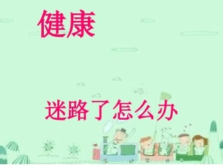 健康迷路了怎么办