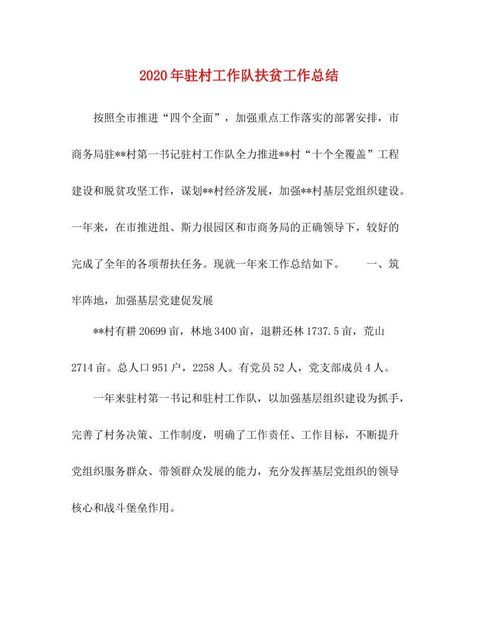 2020年驻村工作队扶贫工作总结_第1页