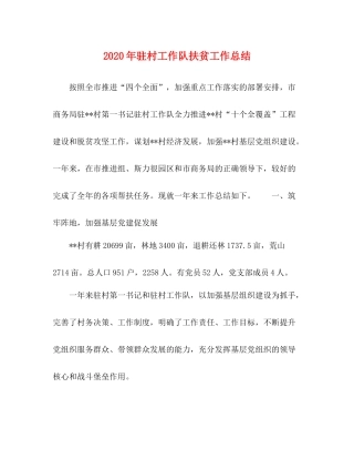 2020年驻村工作队扶贫工作总结