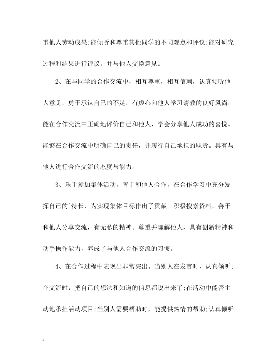 学生合作与交流自我评价「」_第3页