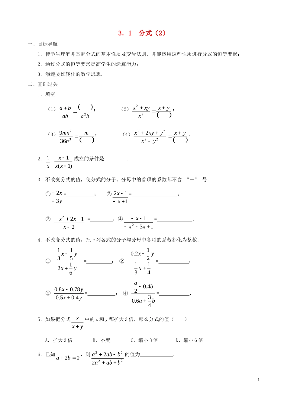 八年级数学下册 3.1  分式同步练习集（2） 北师大版_第1页