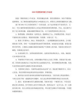 2020年度资深导游工作总结