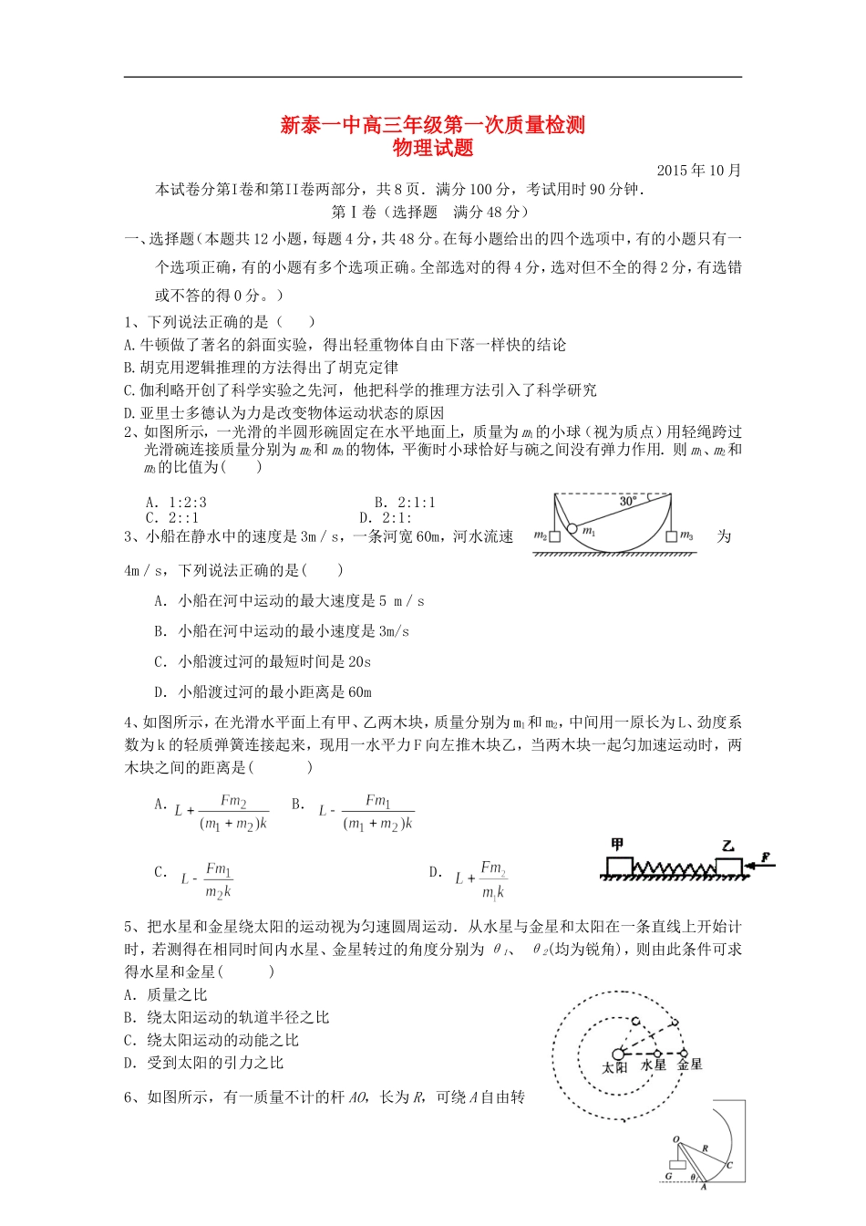山东省新泰市第一中学2016届高三物理上学期第一次质量检测试题_第1页