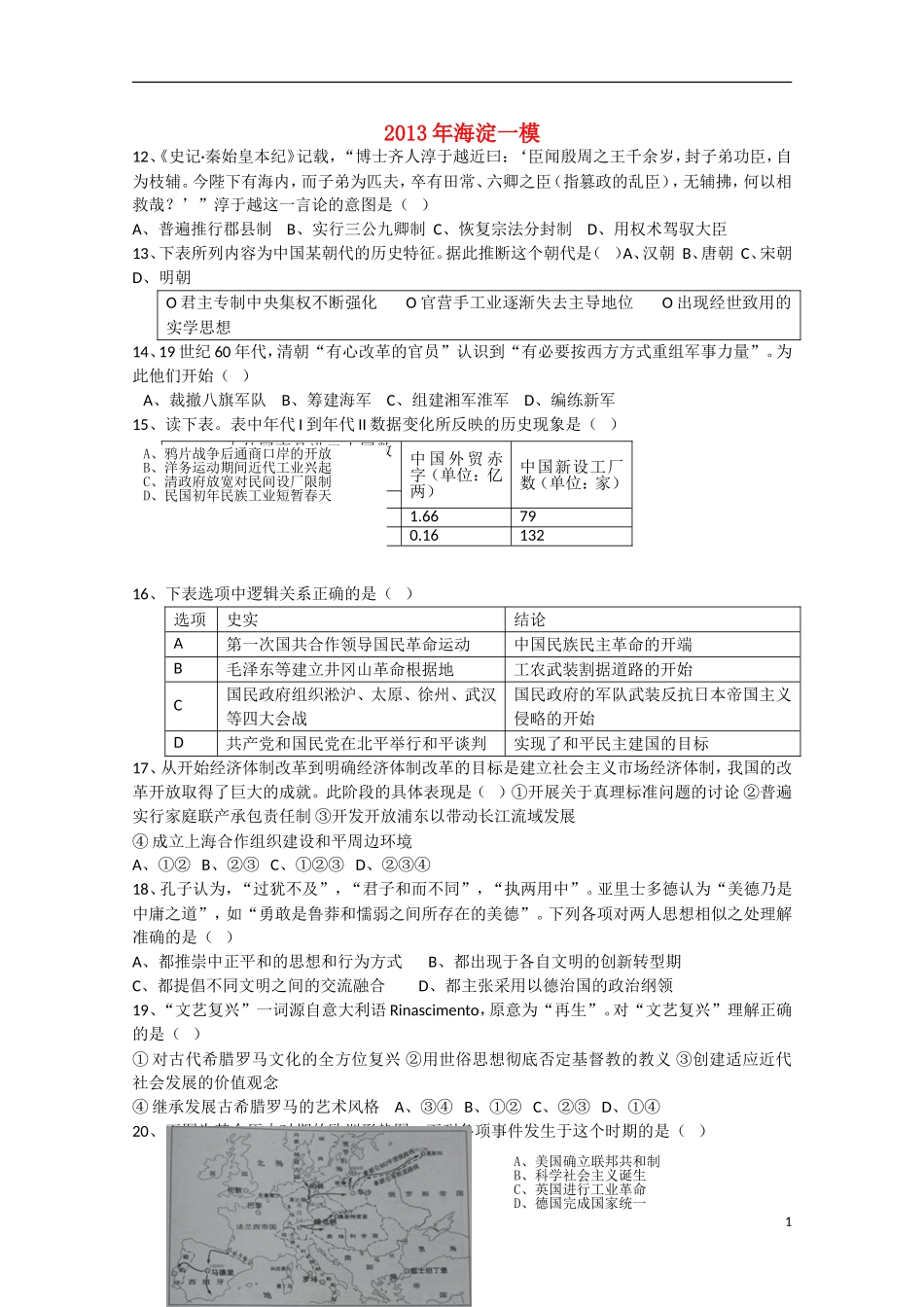 北京市海淀区2013届高三文综上学期期中练习试题（海淀一模，历史部分）新人教版_第1页