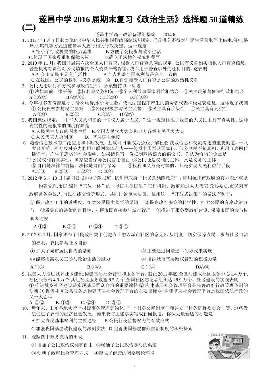 遂昌中学2016届期末复习《政治生活》选择题50道精练二 (2)_第1页