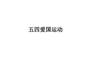 第10课五四爱国运动教学课件中华书局版26