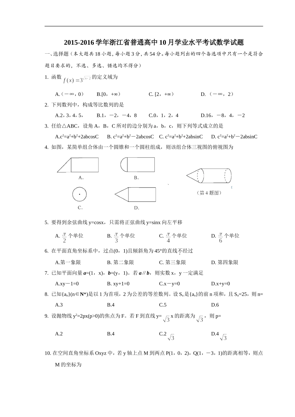 2015-2016学年浙江省普通高中10月学业水平考试数学试题word版_第1页