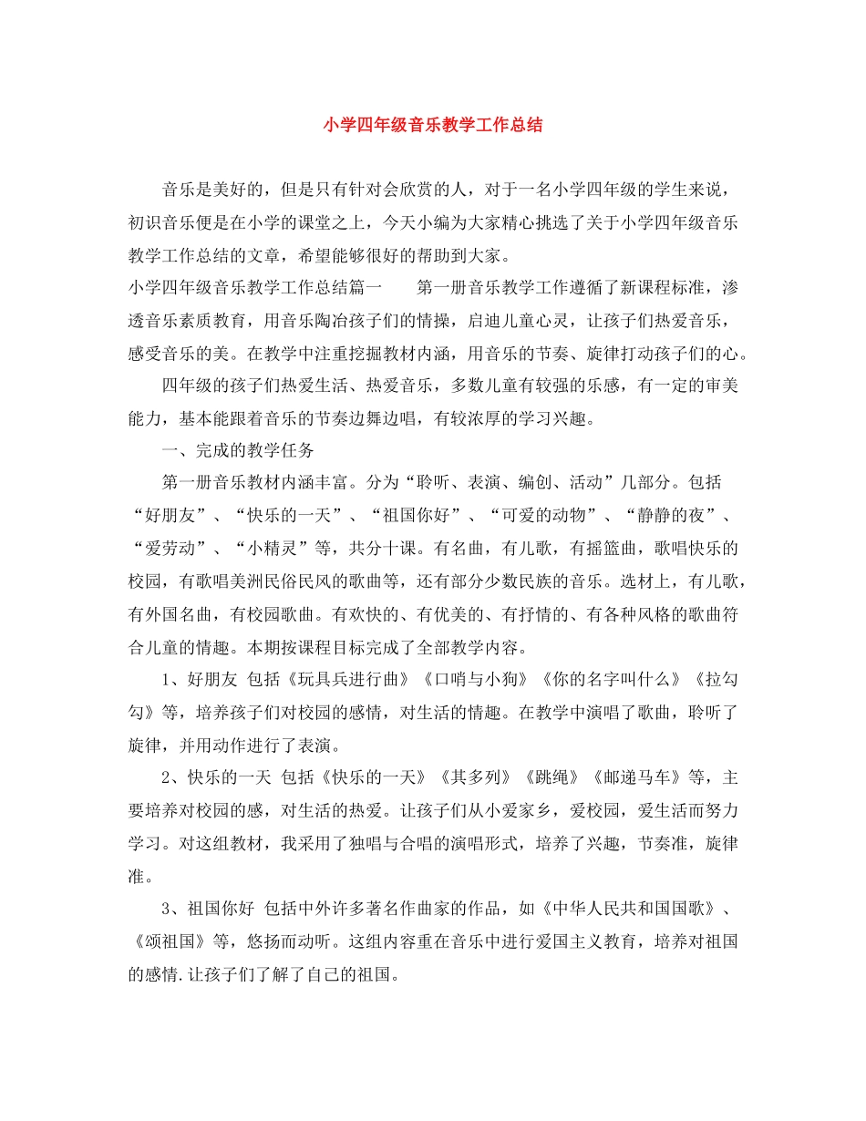 小学四年级音乐教学工作总结_第1页