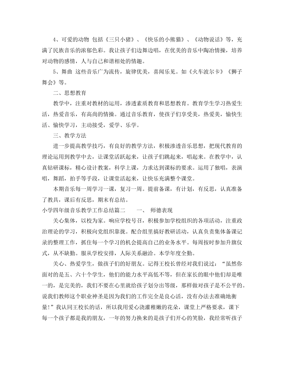 小学四年级音乐教学工作总结_第2页