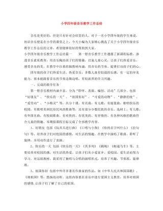 小学四年级音乐教学工作总结