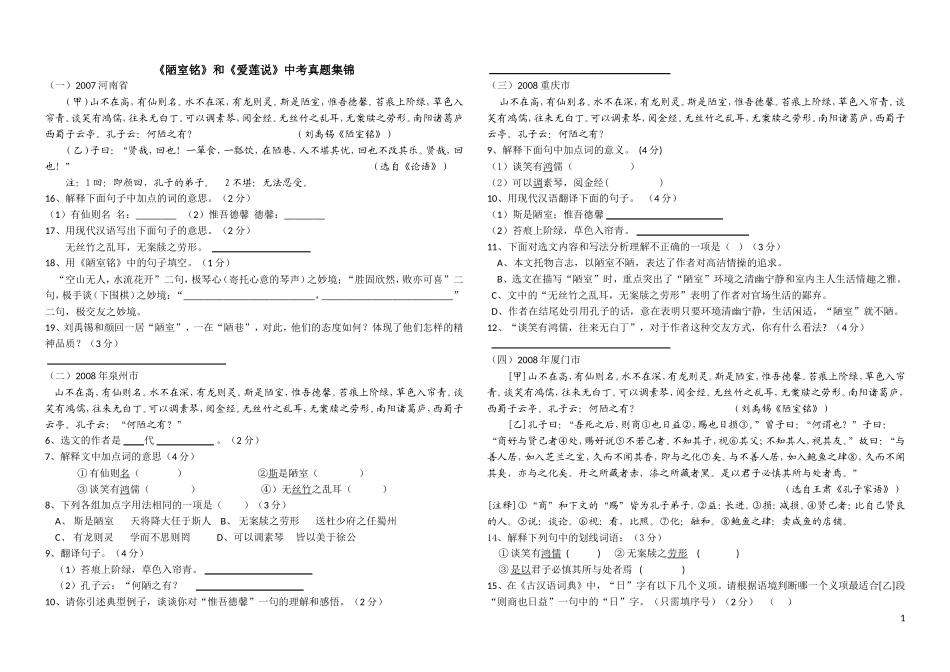 《陋室铭》和《爱莲说》中考真题集锦_第1页