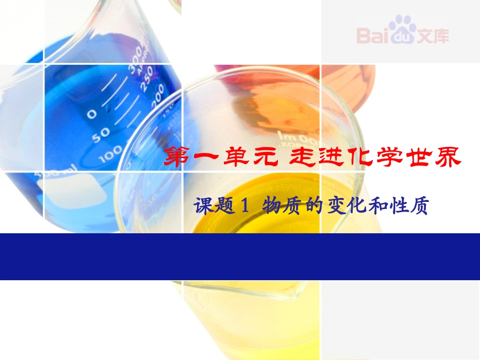 人教版-初三化学-第一单元-课题1_物质的变化和性质-final_第1页
