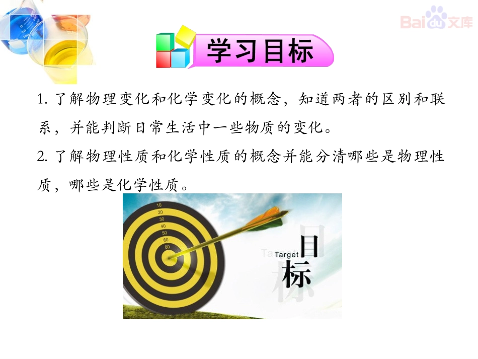 人教版-初三化学-第一单元-课题1_物质的变化和性质-final_第2页