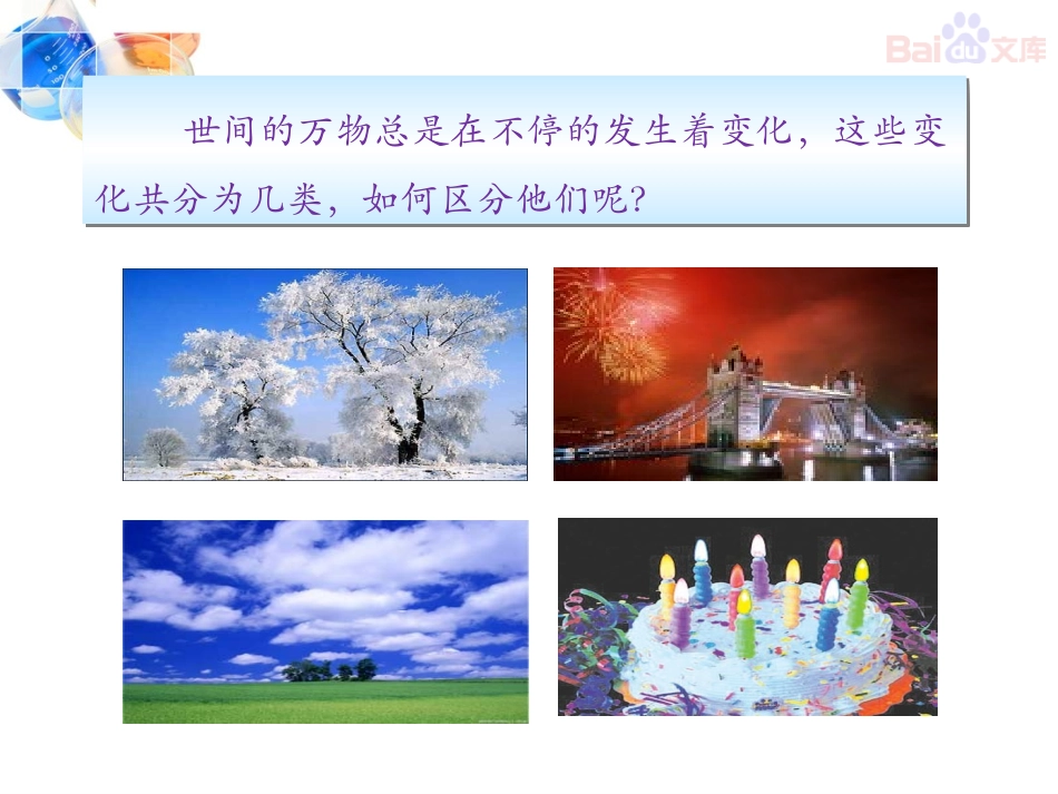 人教版-初三化学-第一单元-课题1_物质的变化和性质-final_第3页