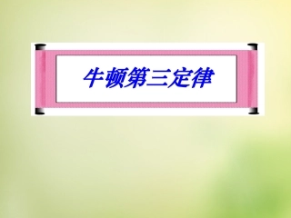 2015高中物理4.5牛顿第三定律课件1新人教版必修1