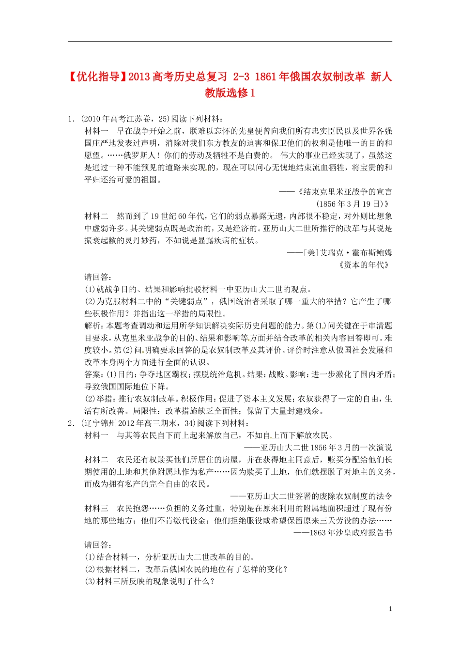 【优化指导】2013高考历史总复习 2-3 1861年俄国农奴制改革 新人教版选修1_第1页