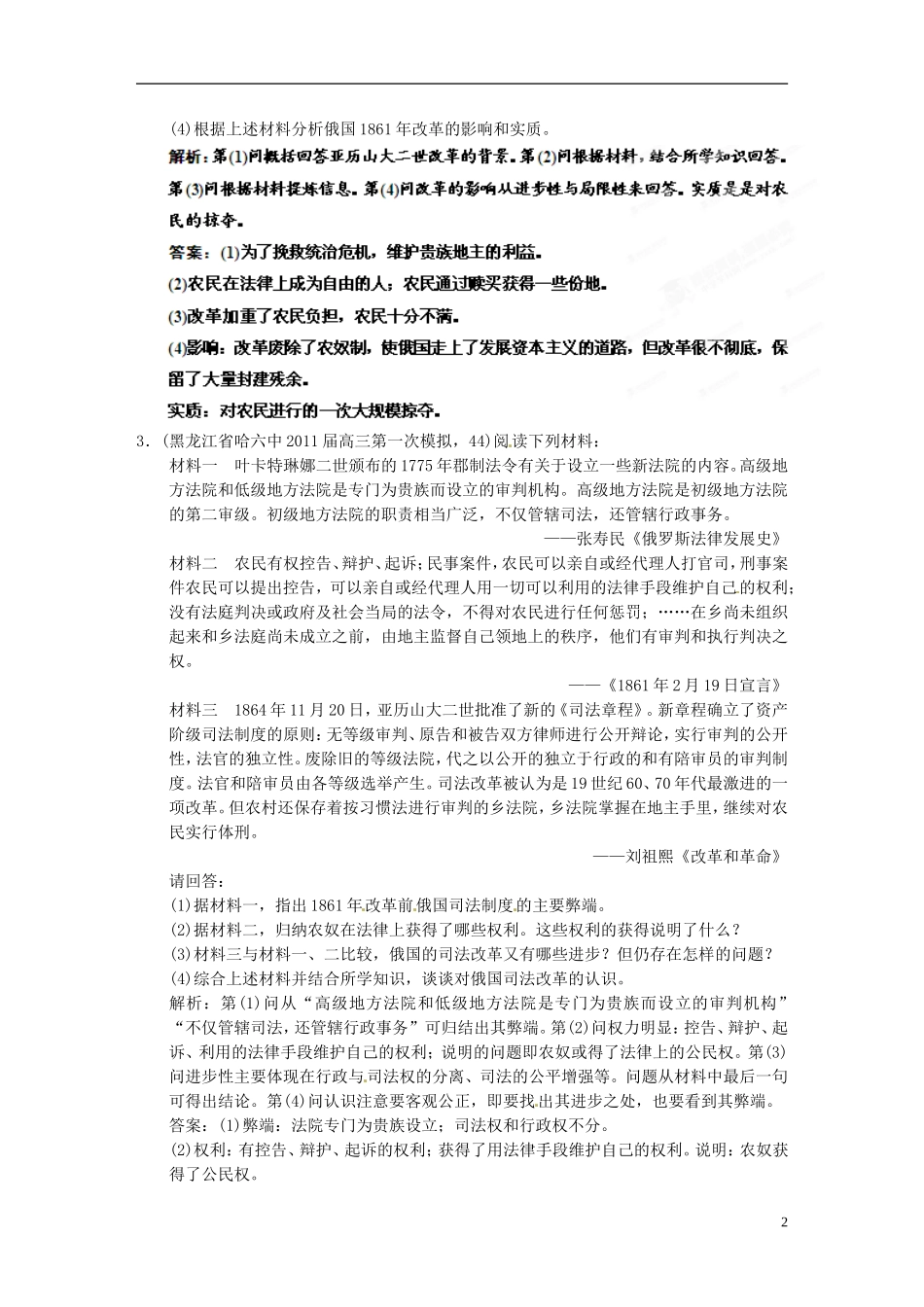 【优化指导】2013高考历史总复习 2-3 1861年俄国农奴制改革 新人教版选修1_第2页