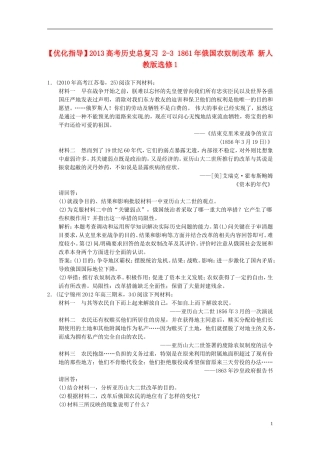 【优化指导】2013高考历史总复习 2-3 1861年俄国农奴制改革 新人教版选修1