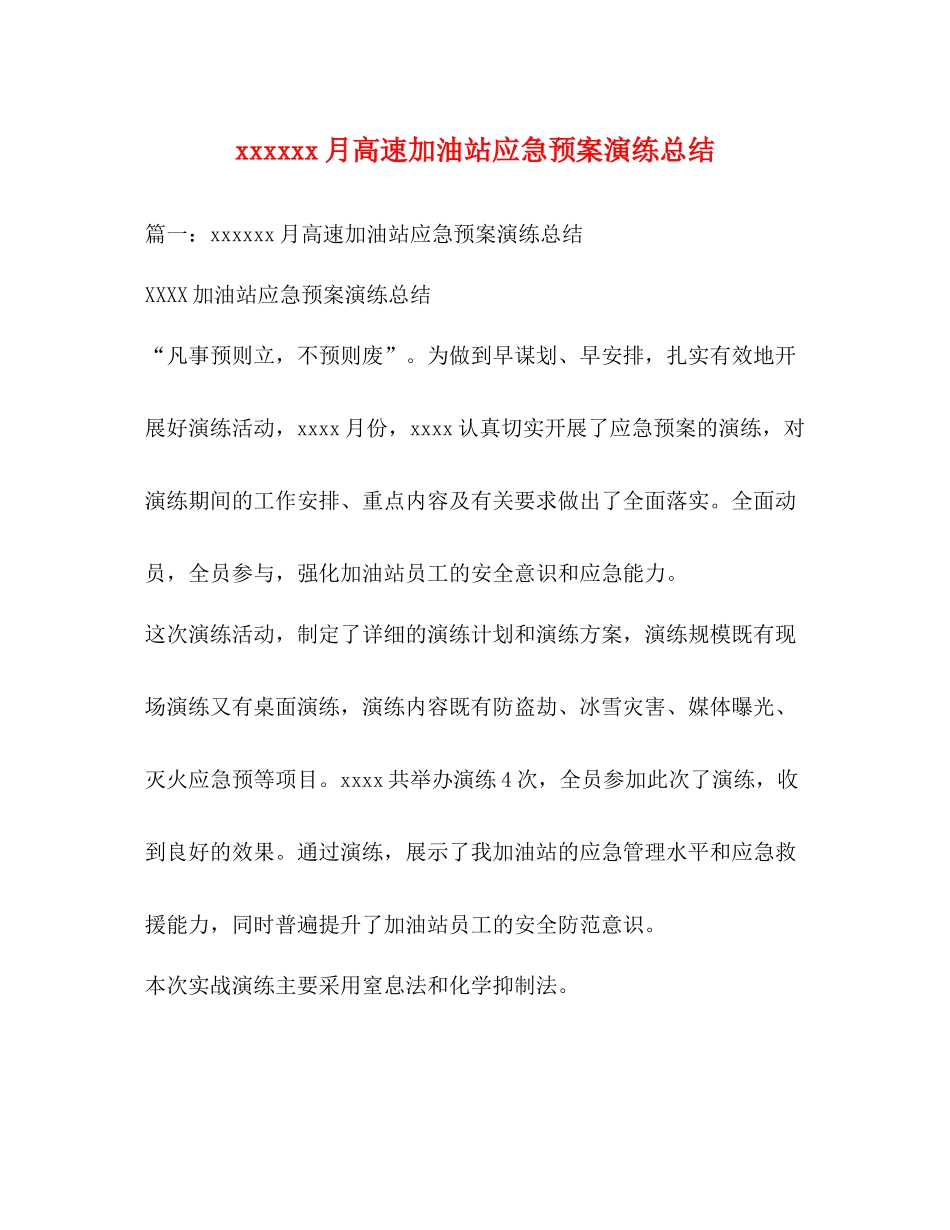 月高速加油站应急预案演练总结_第1页