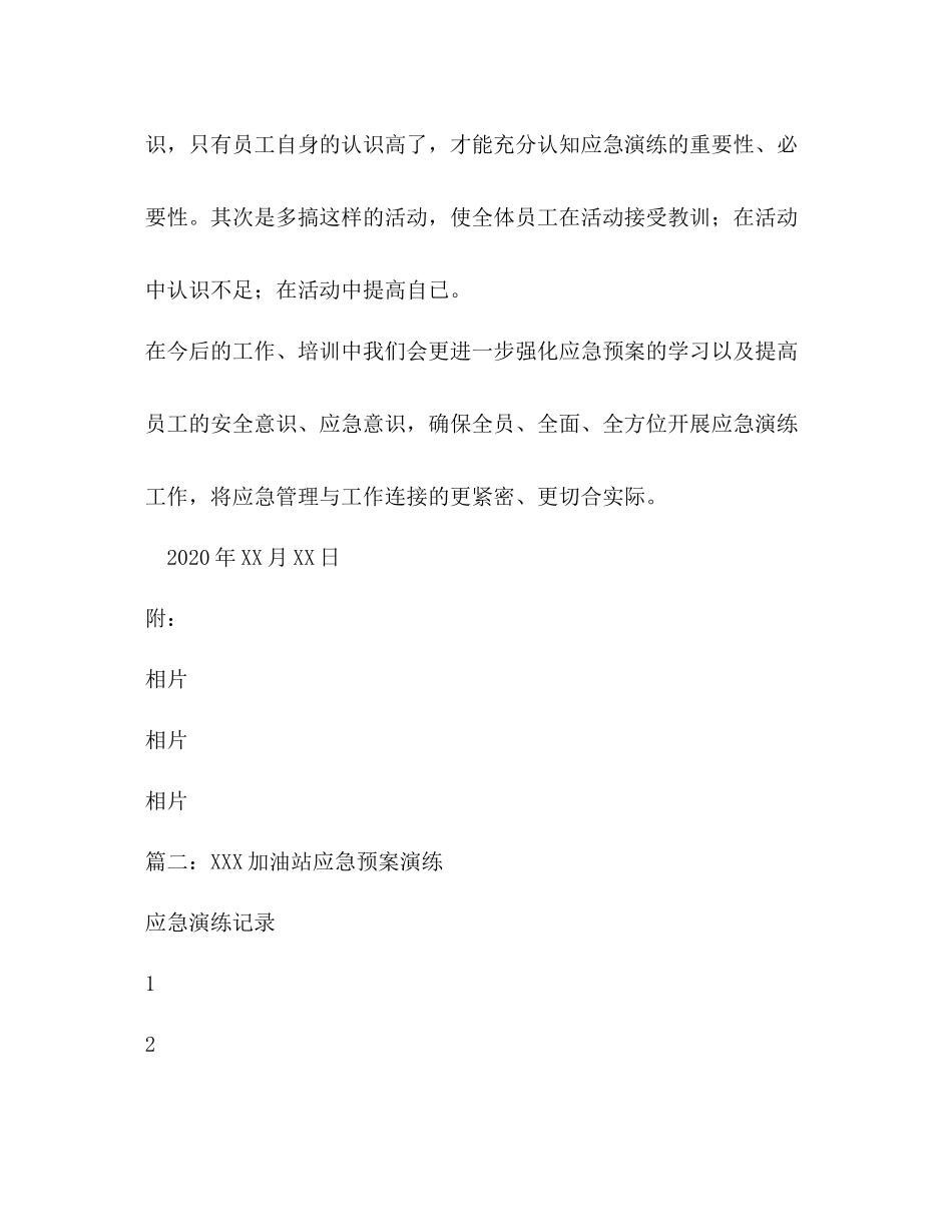 月高速加油站应急预案演练总结_第3页