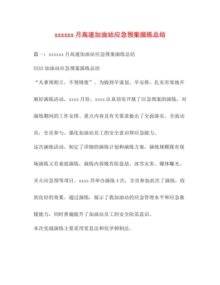 月高速加油站应急预案演练总结