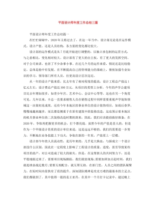 平面设计师年度工作总结三篇