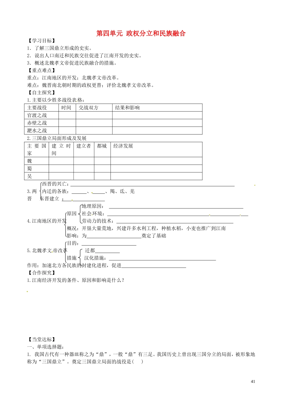 山东省平邑曾子学校七年级历史上册第四单元政权分立和民族融合学案无答案新人教版_第1页