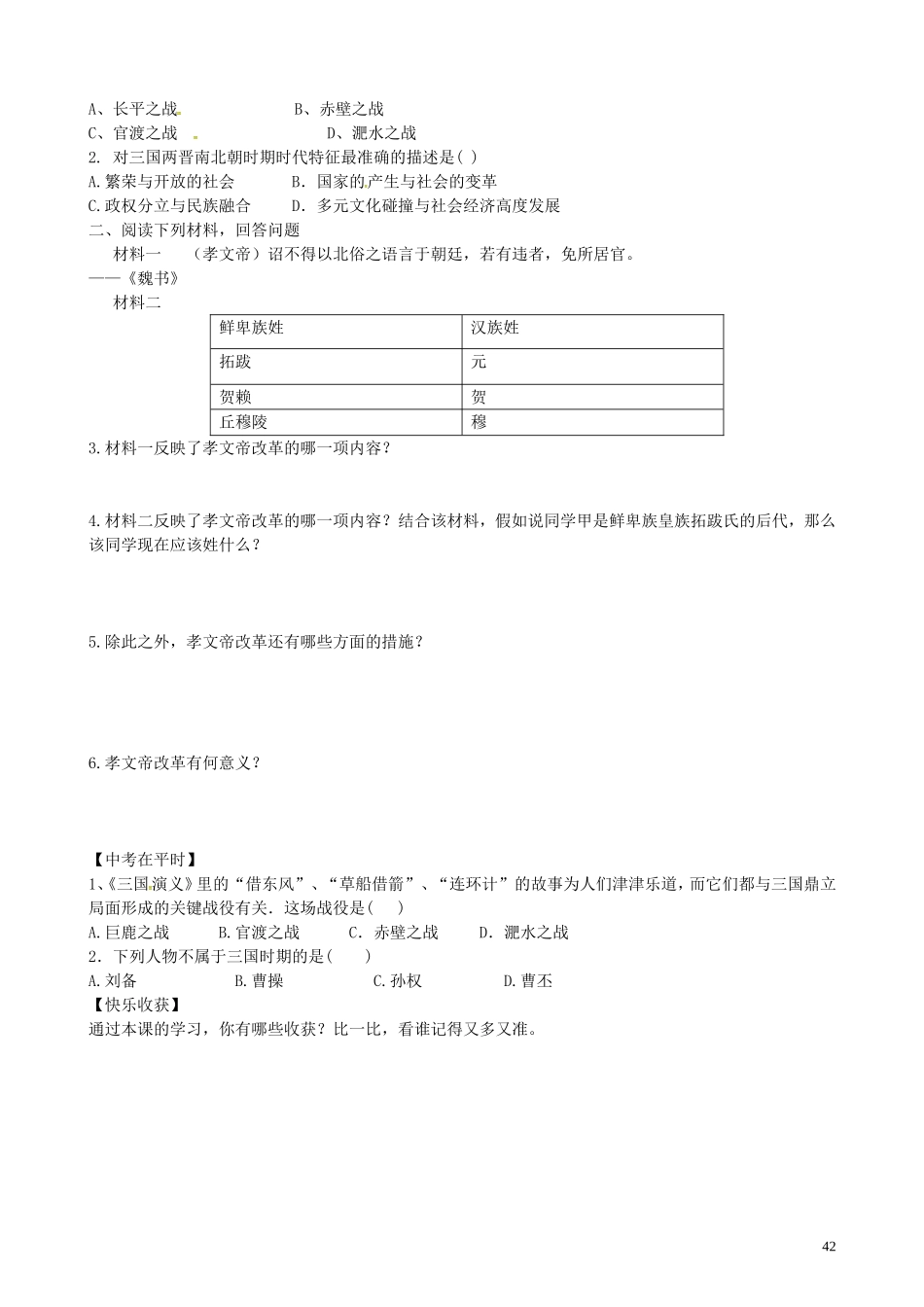 山东省平邑曾子学校七年级历史上册第四单元政权分立和民族融合学案无答案新人教版_第2页