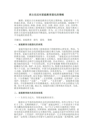 班主任应对家庭教育弱化的策略