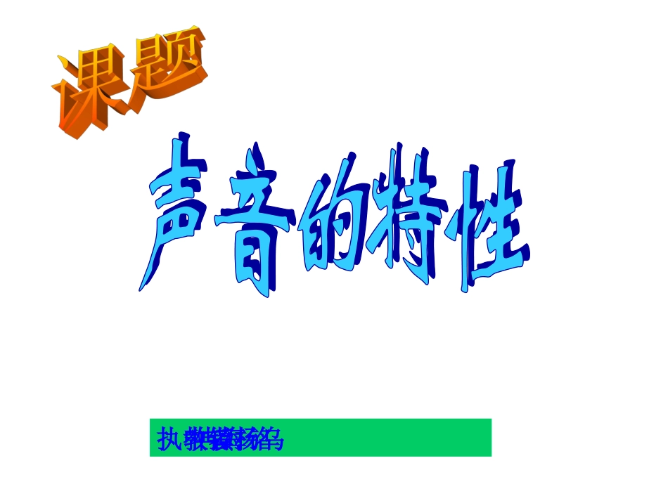 第二节声音的特性PPT_第2页