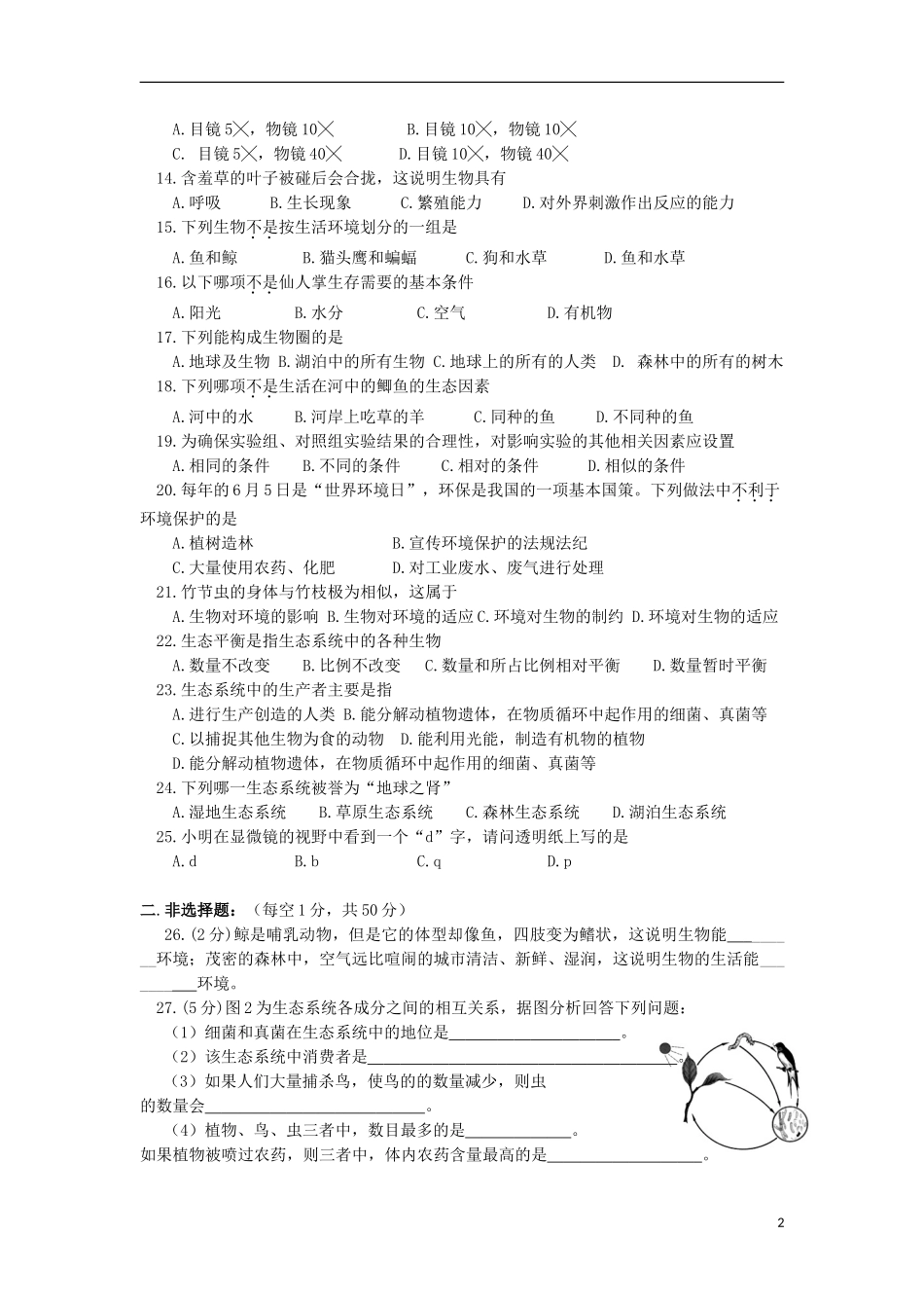 湖南省岳阳市陆城中学等五校2015_2016学年七年级生物上学期期中联考试卷无答案新人教版_第2页