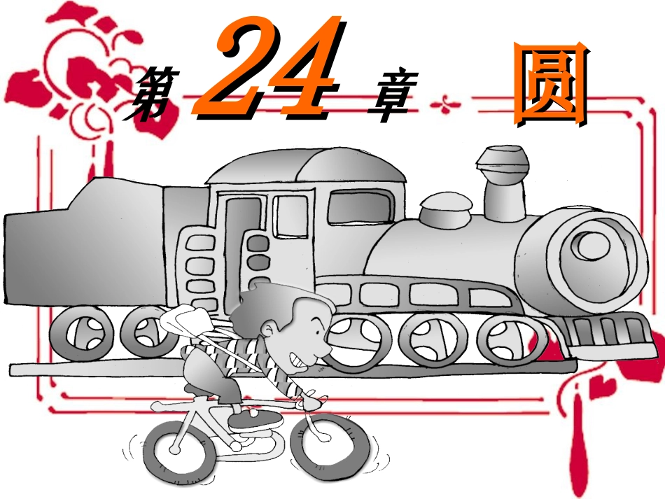 圆的概念、垂径定理、圆周角第十课时_第1页