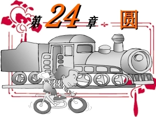 圆的概念、垂径定理、圆周角第十课时