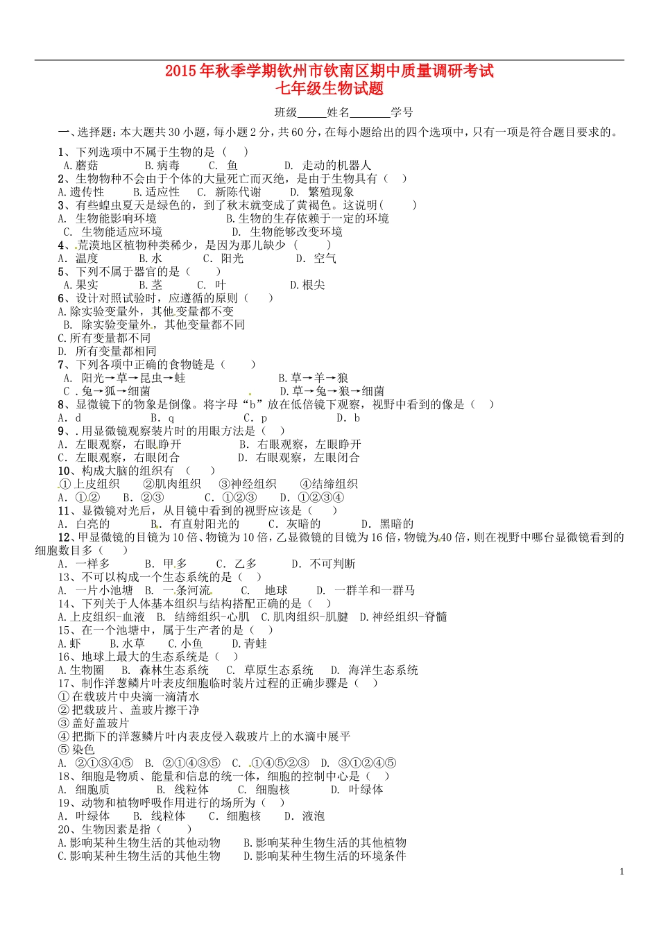 广西钦州市钦南区2015_2016学年七年级生物上学期期中质量调研试题新人教版_第1页