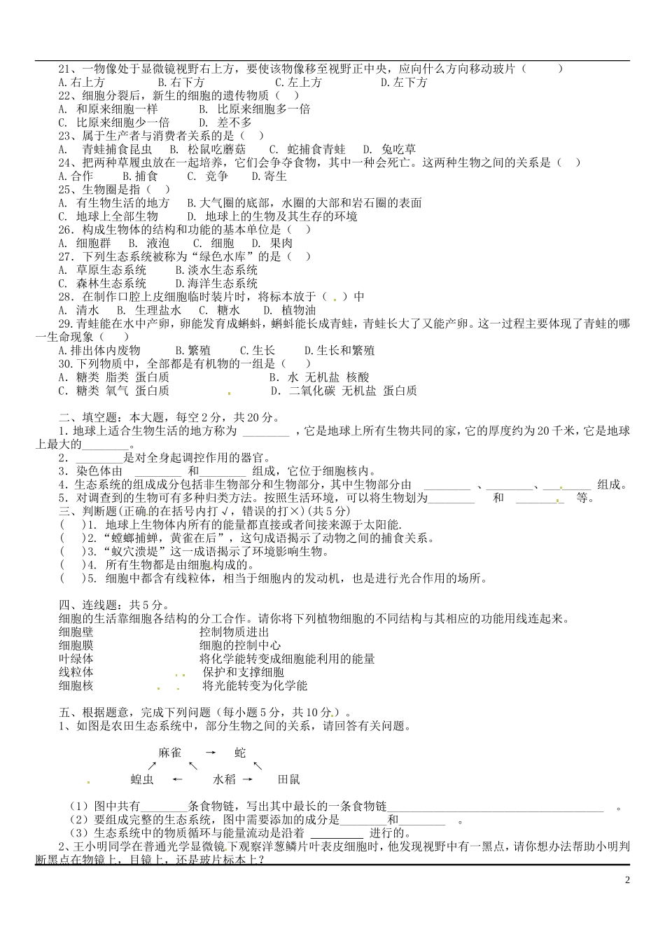 广西钦州市钦南区2015_2016学年七年级生物上学期期中质量调研试题新人教版_第2页