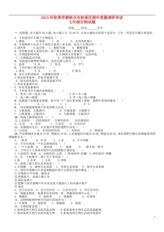 广西钦州市钦南区2015_2016学年七年级生物上学期期中质量调研试题新人教版