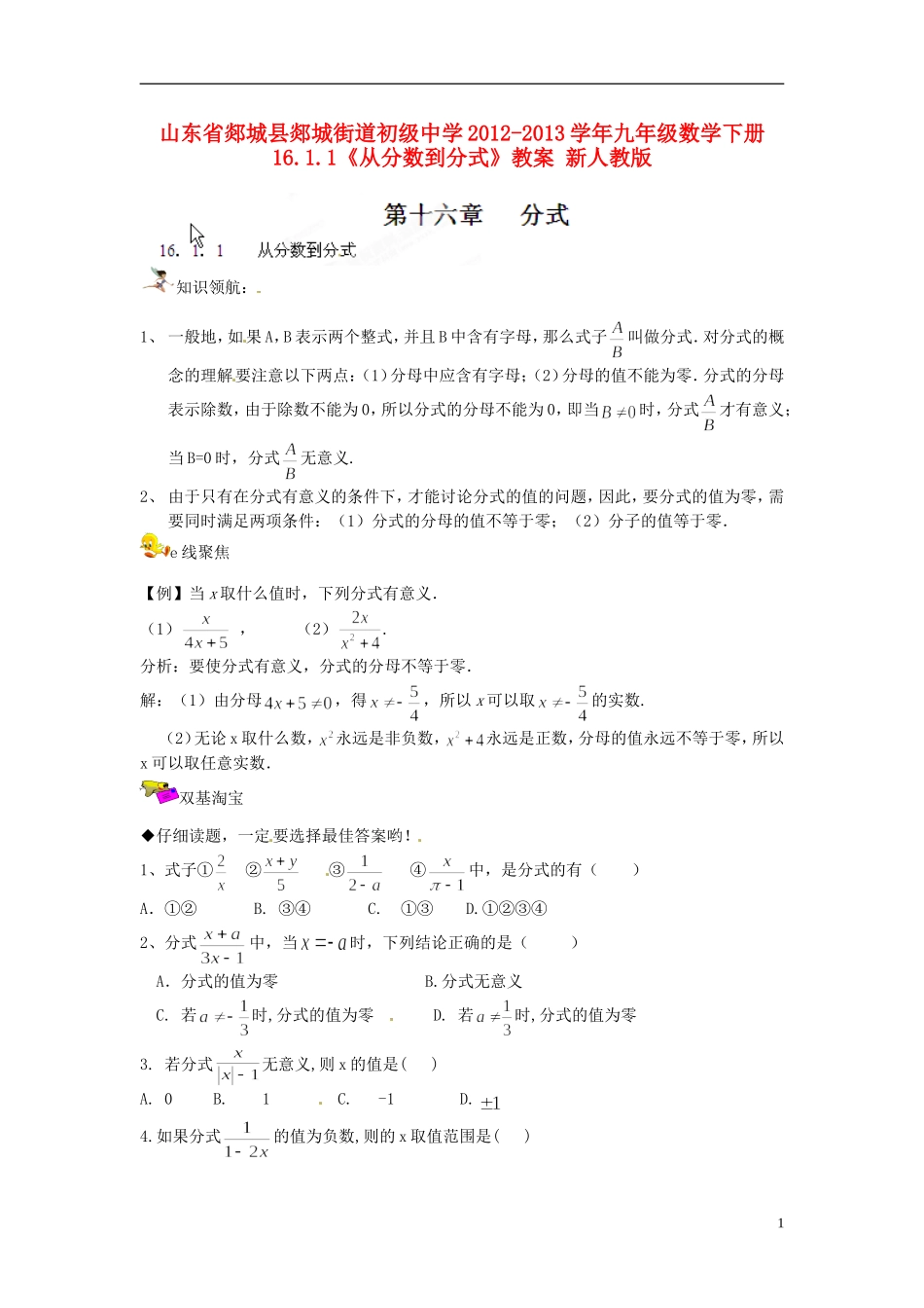 山东省郯城县郯城街道初级中学2012-2013学年九年级数学下册 16.1.1《从分数到分式》教案 新人教版_第1页
