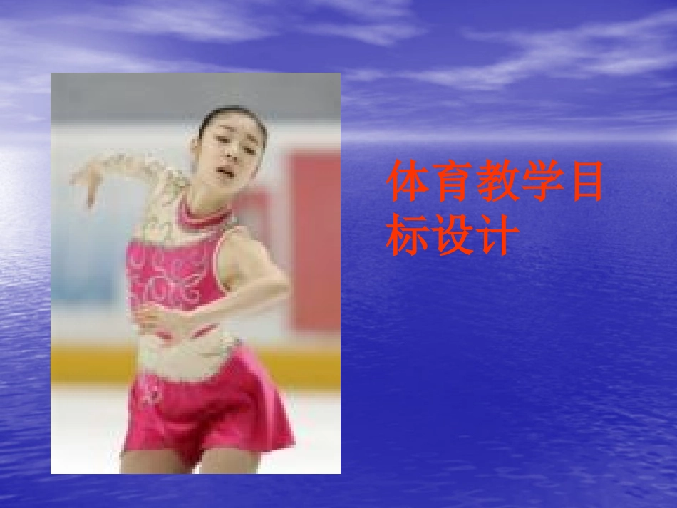 《体育与健康》高中课程教学目标设计课件_第1页