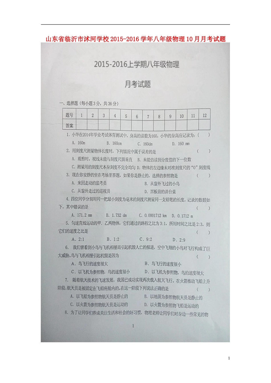 山东省临沂市沭河学校2015_2016学年八年级物理10月月考试题扫描版无答案新人教版_第1页