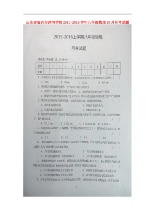 山东省临沂市沭河学校2015_2016学年八年级物理10月月考试题扫描版无答案新人教版