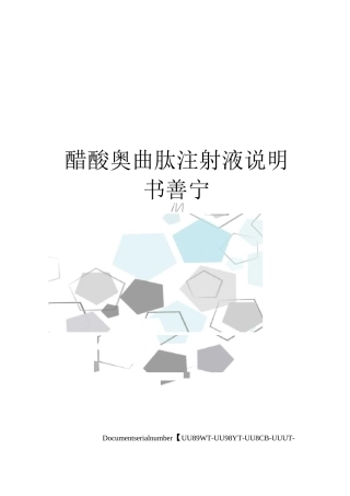 醋酸奥曲肽注射液说明书善宁