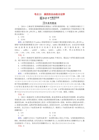 2016高三生物第一轮总复习第一编考点过关练考点21基因的自由组合定律