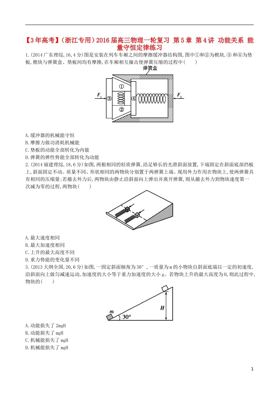 3年高考浙江专用2016届高三物理一轮复习第5章第4讲功能关系能量守恒定律练习_第1页