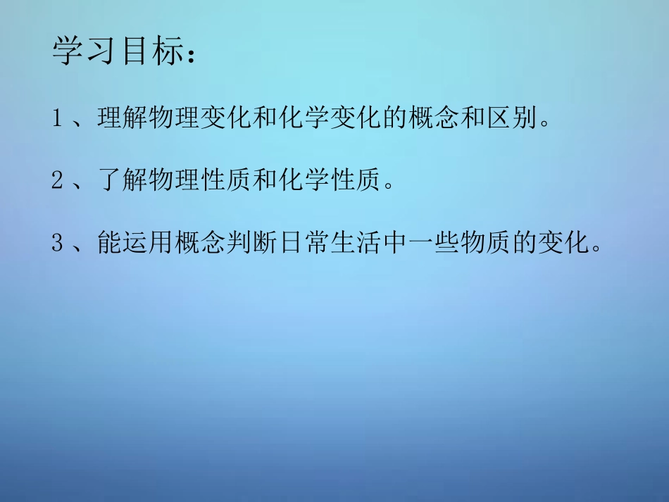 广东省河源市南开实验学校九年级化学上册1.1物质的性质和变化课件新版新人教版_第2页